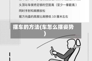 摆车的方法(车怎么摆姿势)