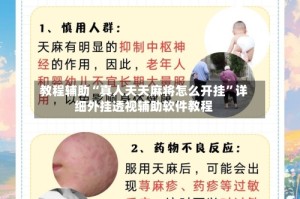 教程辅助“真人天天麻将怎么开挂”详细外挂透视辅助软件教程