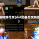 武器特效符文(dnf武器符文特效)