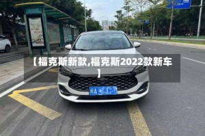 【福克斯新款,福克斯2022款新车】