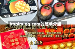 httpim.qq.com的简单介绍