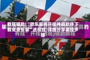 教程辅助!“微乐麻将开挂神器软件下载免费安装”透视挂!详细分享装挂步骤