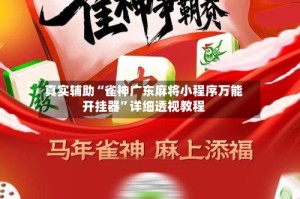 真实辅助“雀神广东麻将小程序万能开挂器”详细透视教程