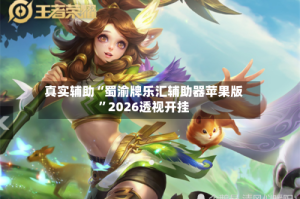 真实辅助“蜀渝牌乐汇辅助器苹果版”2026透视开挂