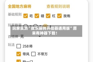 玩家实测“微乐麻将开挂器通用版”原来有神器下载！