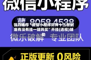 强力推荐“微信小程序财神十三张到底有没有挂一键购买”开挂(透视)辅助