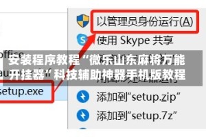 安装程序教程“微乐山东麻将万能开挂器”科技辅助神器手机版教程