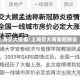 上海交大疫情/上海交大有新冠肺炎