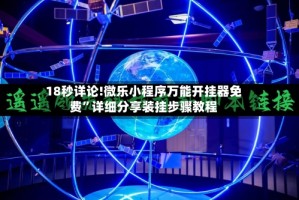 18秒详论!微乐小程序万能开挂器免费”详细分享装挂步骤教程