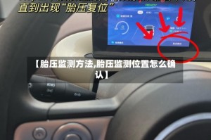 【胎压监测方法,胎压监测位置怎么确认】