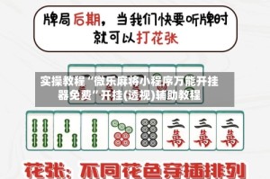 实操教程“微乐麻将小程序万能开挂器免费”开挂(透视)辅助教程