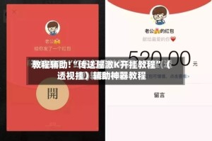 教程辅助!“传送屋激K开挂教程”（透视挂）辅助神器教程