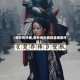 【楚乔传抄袭,楚乔传抄袭的是哪部作品】