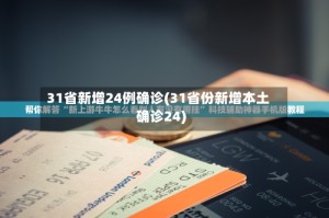31省新增24例确诊(31省份新增本土确诊24)