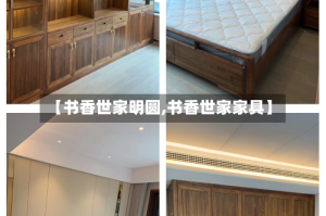 【书香世家明圆,书香世家家具】