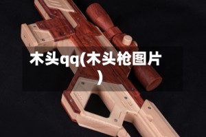 木头qq(木头枪图片)