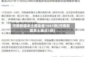 河南新增本土感染者1047例(河南新增本土确诊1例)