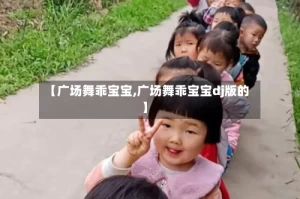 【广场舞乖宝宝,广场舞乖宝宝dj版的】