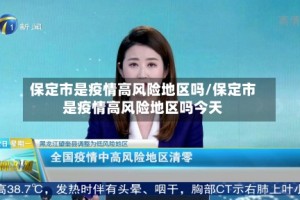 保定市是疫情高风险地区吗/保定市是疫情高风险地区吗今天