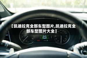 【凯迪拉克全部车型图片,凯迪拉克全部车型图片大全】