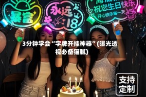 3分钟学会“字牌开挂神器”(曝光透视必备猫腻)