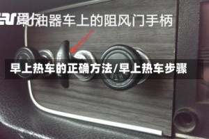 早上热车的正确方法/早上热车步骤