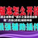 玩家必看教程“德扑之星透视挂教程”开挂(透视)辅助神器