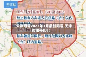 【天津限号2023年3月最新限号,天津市限号3月】