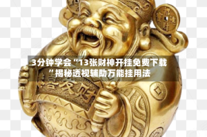 3分钟学会“13张财神开挂免费下载”揭秘透视辅助万能挂用法