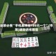 玩家必搜“手机麻将挂100元一个”(作弊)辅助透视教程