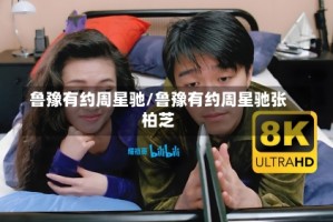 鲁豫有约周星驰/鲁豫有约周星驰张柏芝
