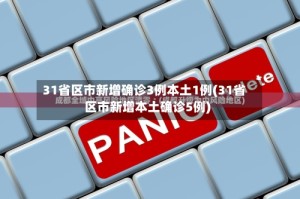 31省区市新增确诊3例本土1例(31省区市新增本土确诊5例)