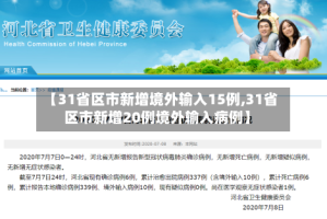 【31省区市新增境外输入15例,31省区市新增20例境外输入病例】