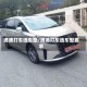 滴滴打车选车型/滴滴打车选车型要求