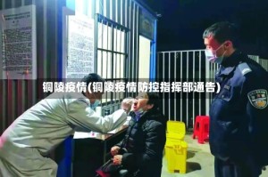 铜陵疫情(铜陵疫情防控指挥部通告)