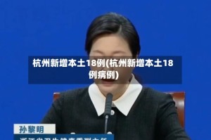 杭州新增本土18例(杭州新增本土18例病例)