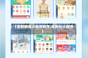 【定制微信小程序制作,定制化小程序】