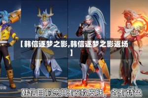 【韩信逐梦之影,韩信逐梦之影返场】