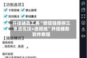 开挂辅助工具“微信链接拼三张透视挂+透视挂”开挂辅助软件教程