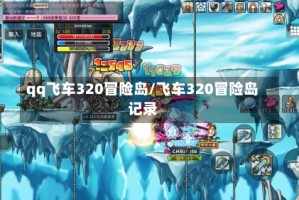 qq飞车320冒险岛/飞车320冒险岛记录