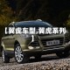 【翼虎车型,翼虎系列】