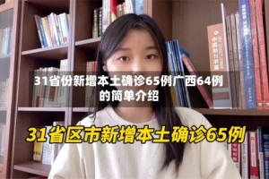 31省份新增本土确诊65例广西64例的简单介绍