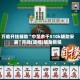 万能开挂辅助“中至余干510k辅助安装”开挂(透视)辅助教程