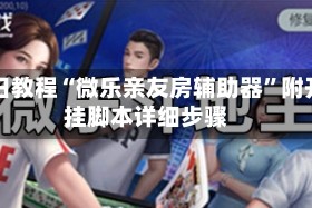 今日教程“微乐亲友房辅助器”附开挂脚本详细步骤