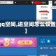 【进qq空间,进空间怎么设置密码】