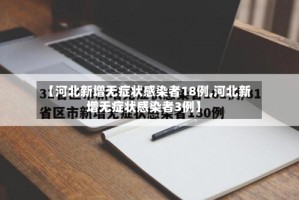 【河北新增无症状感染者18例,河北新增无症状感染者3例】