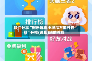 软件分享“微乐麻将小程序万能开挂器”开挂(透视)辅助教程