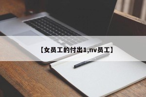 【女员工的付出1,nv员工】