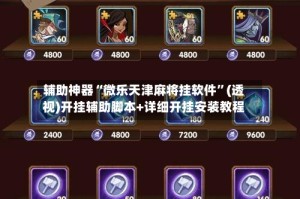 辅助神器“微乐天津麻将挂软件”(透视)开挂辅助脚本+详细开挂安装教程