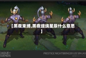 【黑夜束缚,黑夜缠绕星辰什么意思】